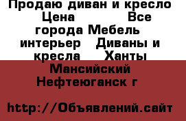 Продаю диван и кресло  › Цена ­ 3 500 - Все города Мебель, интерьер » Диваны и кресла   . Ханты-Мансийский,Нефтеюганск г.